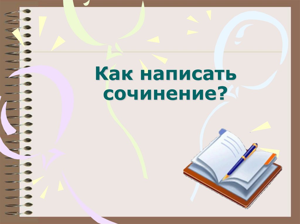 7 презентация сочинение. Как написать сочинение в виде блокнота.