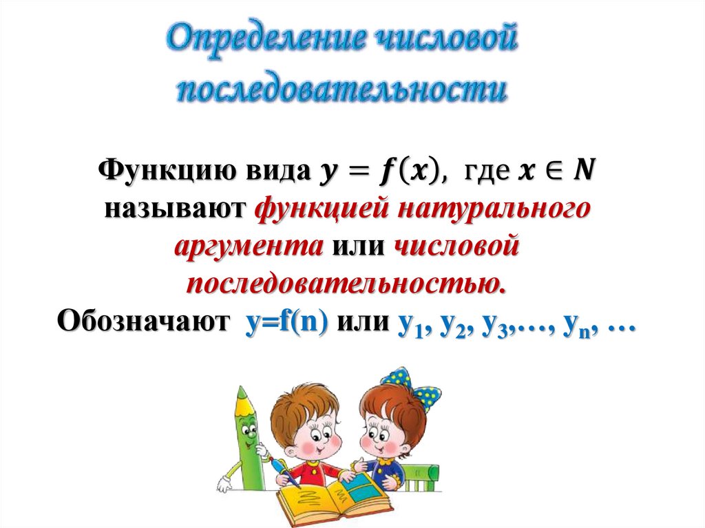 Числовые последовательности 10 класс мордкович презентация