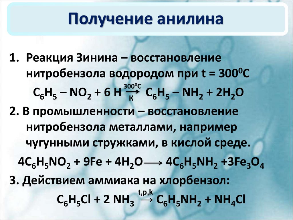 Анилин получают реакцией. Анилин получение из нитробензола. Получение анилина из нитробензола. Восстановление нитробензола в анилин. Восстановление нитробензола до анилина.