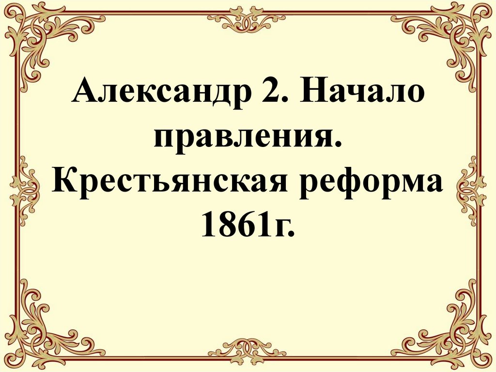 Александр 2. Начало правления. Крестьянская реформа 1861г.