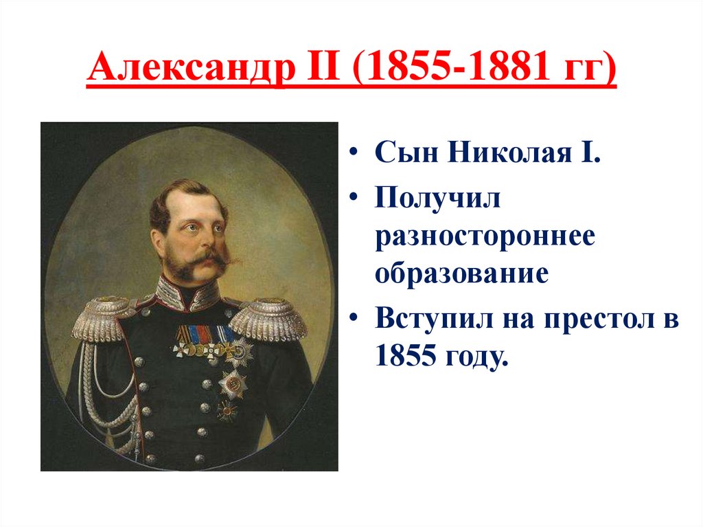 Александр II (1855-1881 гг)