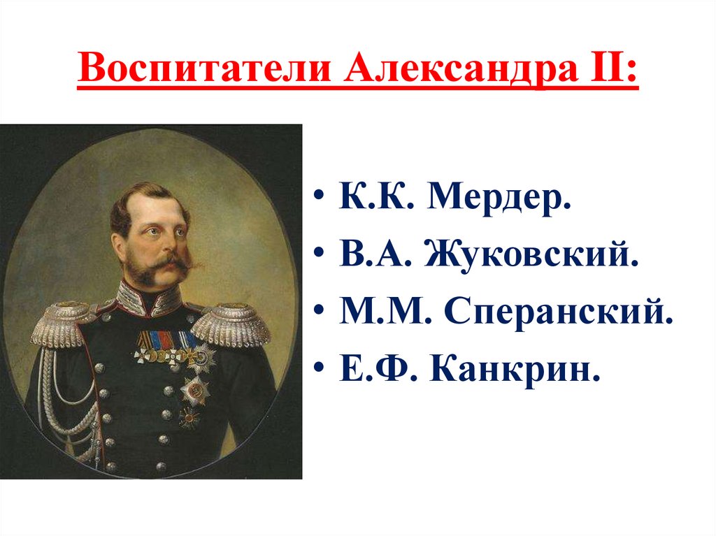 Воспитатели Александра II: