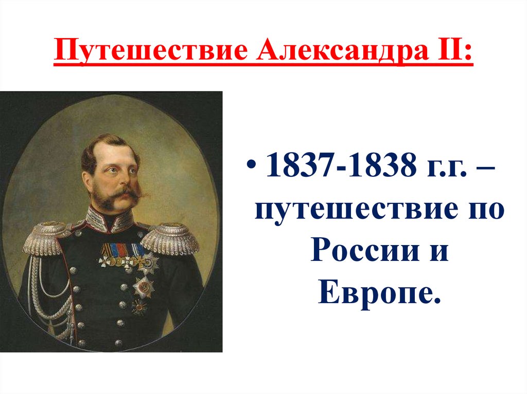Путешествие Александра II: