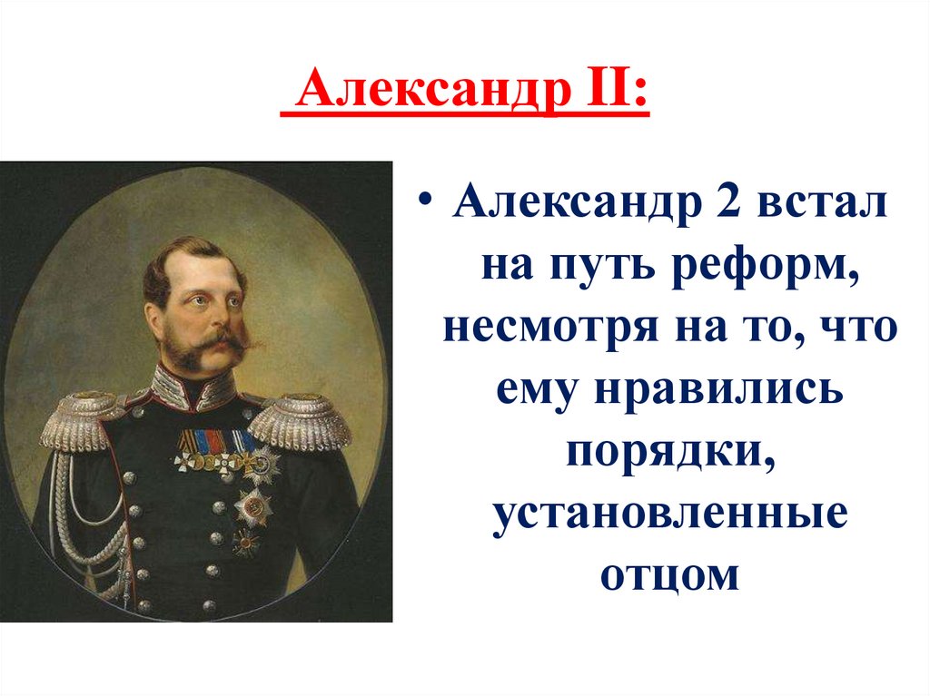 Александр II:
