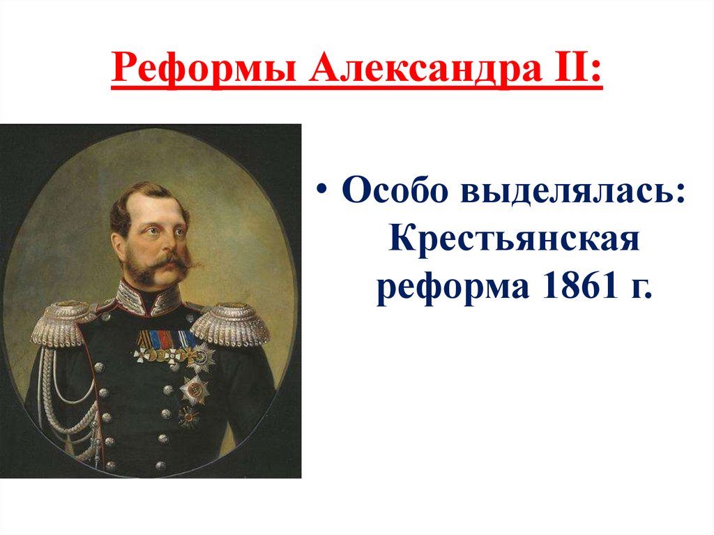 Реформы Александра II: