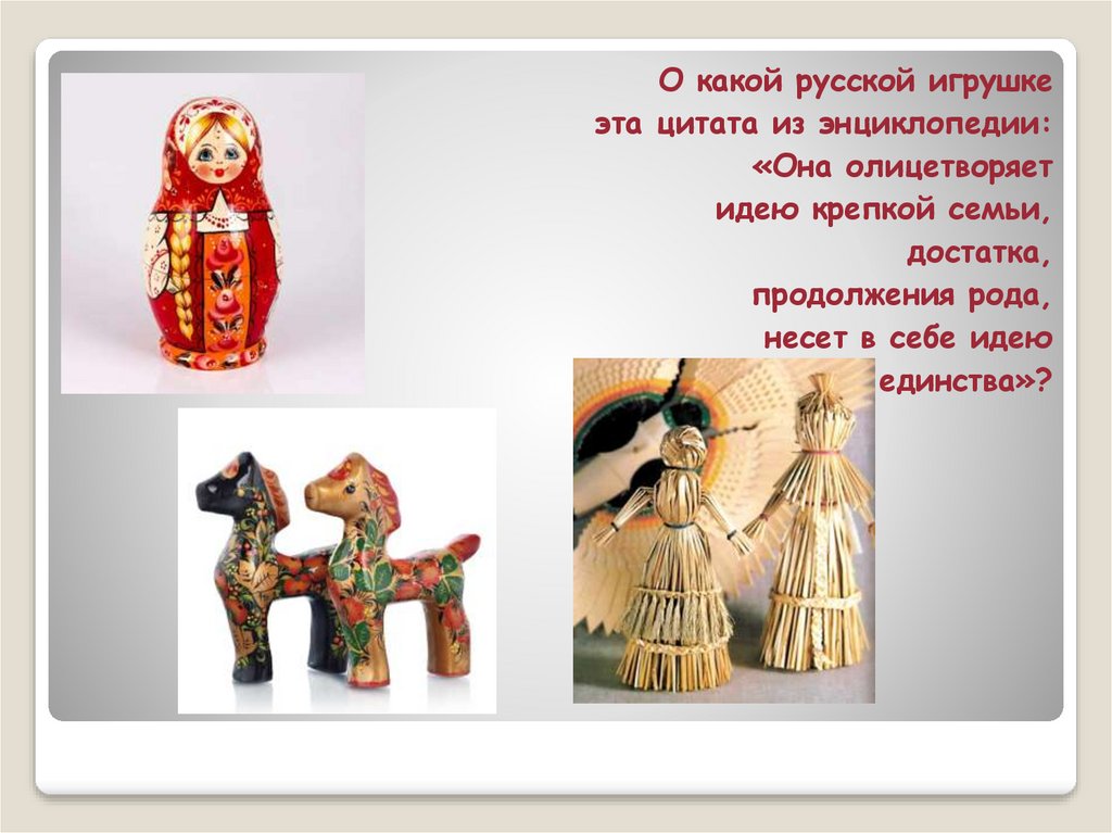 Игрушка олицетворяющая крепкую семью. Какая русская игрушка олицетворяет идею крепкой семьи. Она олицетворяет идею крепкой семьи в Славянском народе.