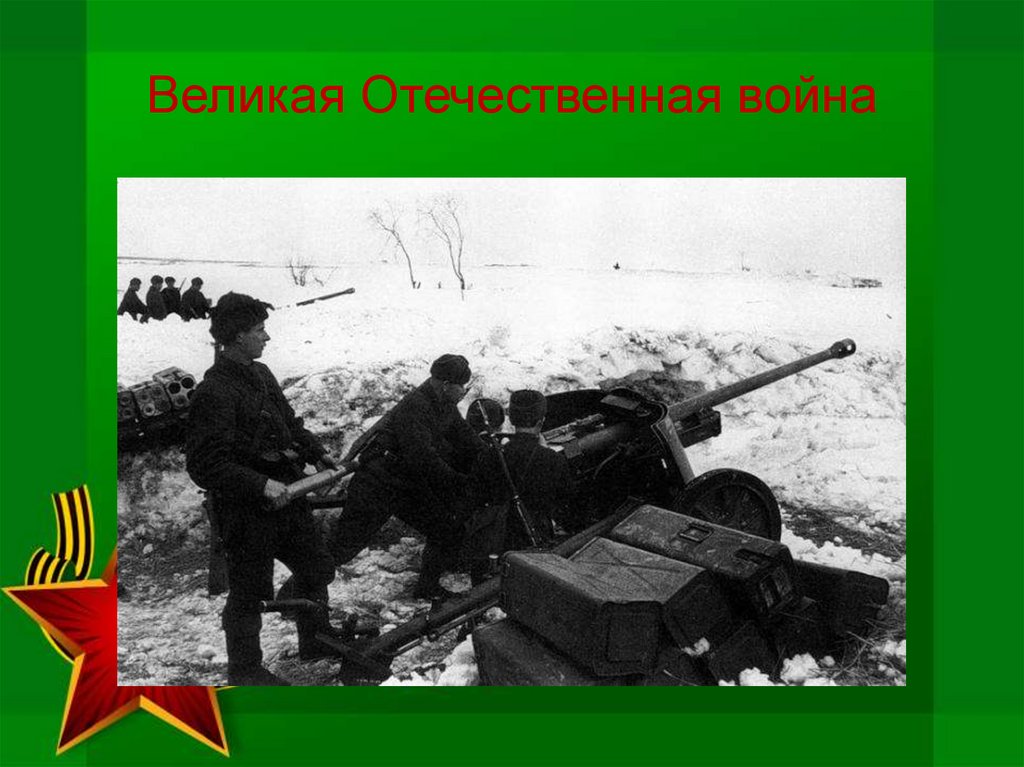 Великая Отечественная война