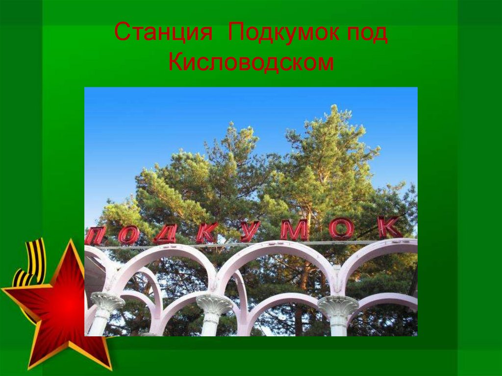 Станция Подкумок под Кисловодском