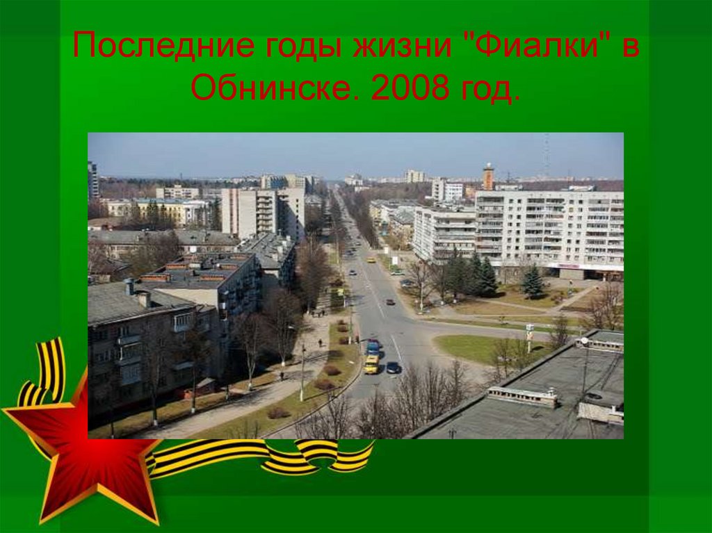 Последние годы жизни "Фиалки" в Обнинске. 2008 год.