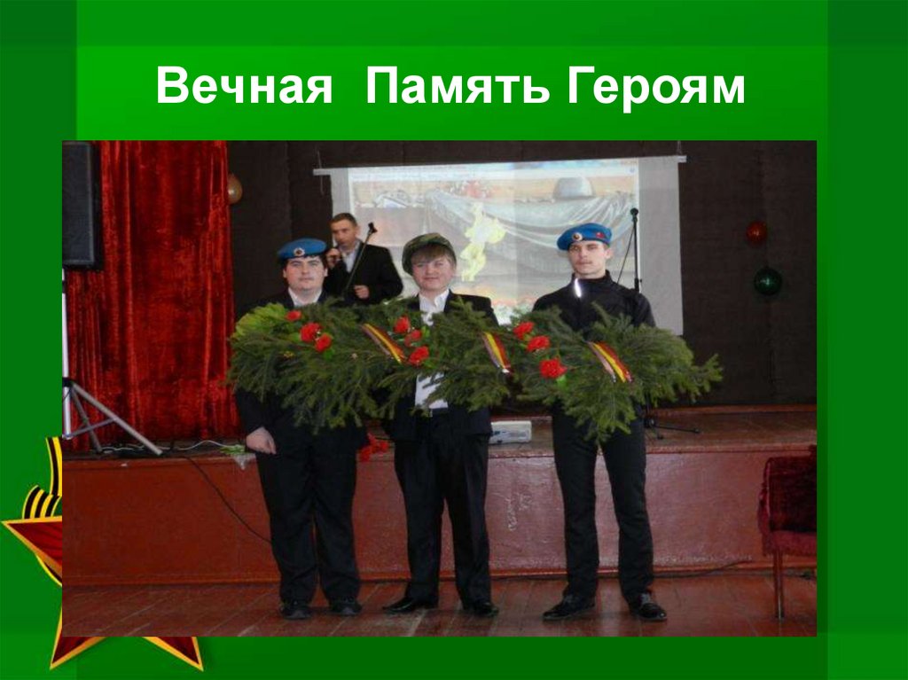 Вечная Память Героям