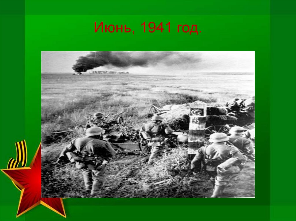 Июнь, 1941 год.