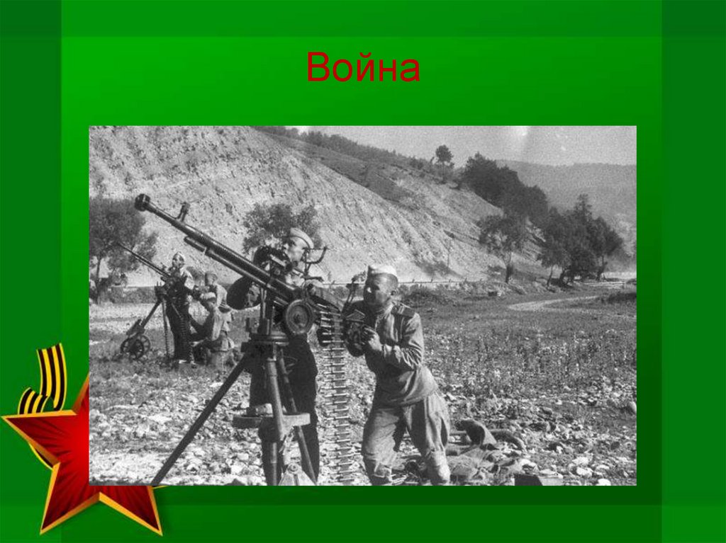 Война