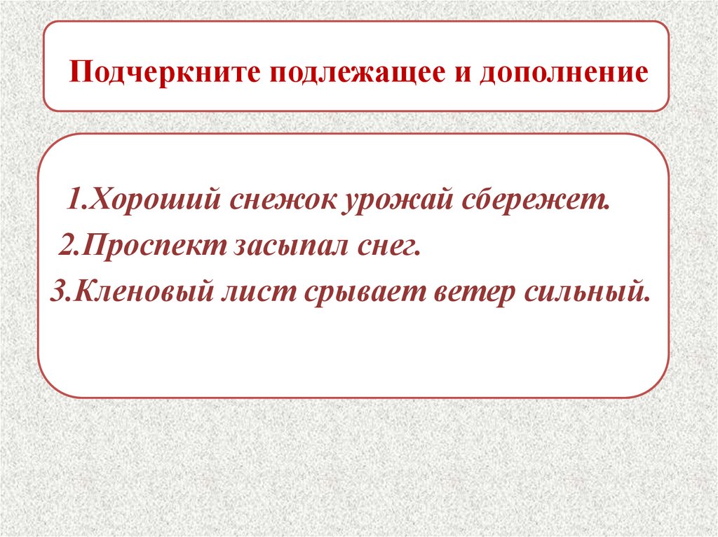 Подлежащее 8 класс. Подчеркните подлежащее и дополнение хороший снежок. Хороший снежок урожай сбережет подлежащее и дополнение. Хороший снежок урожай сбережет грамматическая основа предложения. Хороший снежок урожай сбережет.