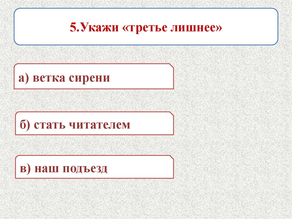 Указан третий. Укажите «третье лишнее» – [ъ, ^, о].. Укажите пять. Укажи 3 этапа лесировки. Укажите 