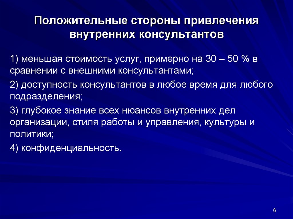 Положительные стороны привлечения внутренних консультантов