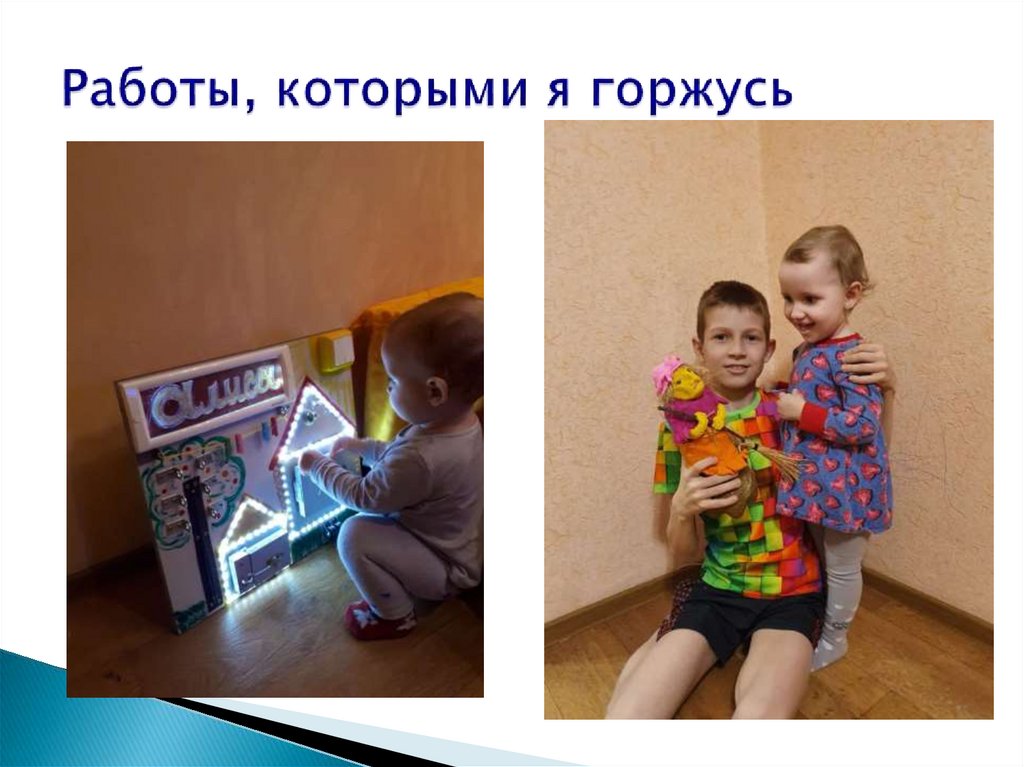 Работы, которыми я горжусь