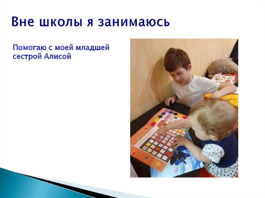 Вне школы я занимаюсь