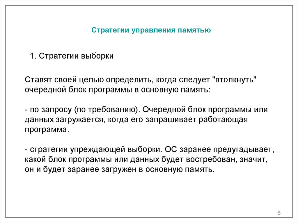 Ставят своей целью определить, когда следует "втолкнуть" очередной блок программы в основную память: - по запросу (по