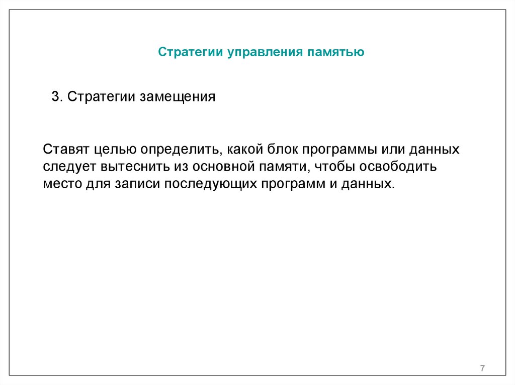 Ставят целью определить, какой блок программы или данных следует вытеснить из основной памяти, чтобы освободить место для
