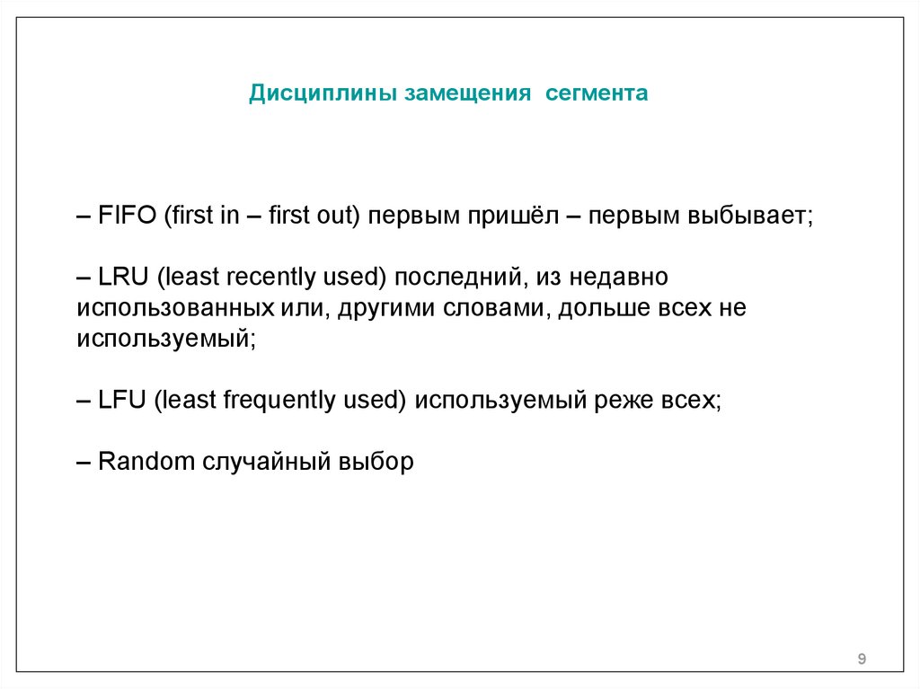 – FIFO (first in – first out) первым пришёл – первым выбывает;   – LRU (least recently used) последний, из недавно