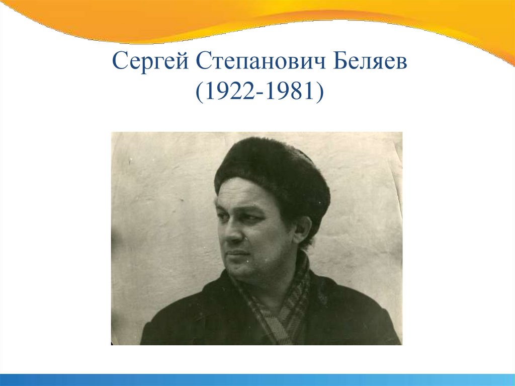 Сергей Степанович Беляев (1922-1981)