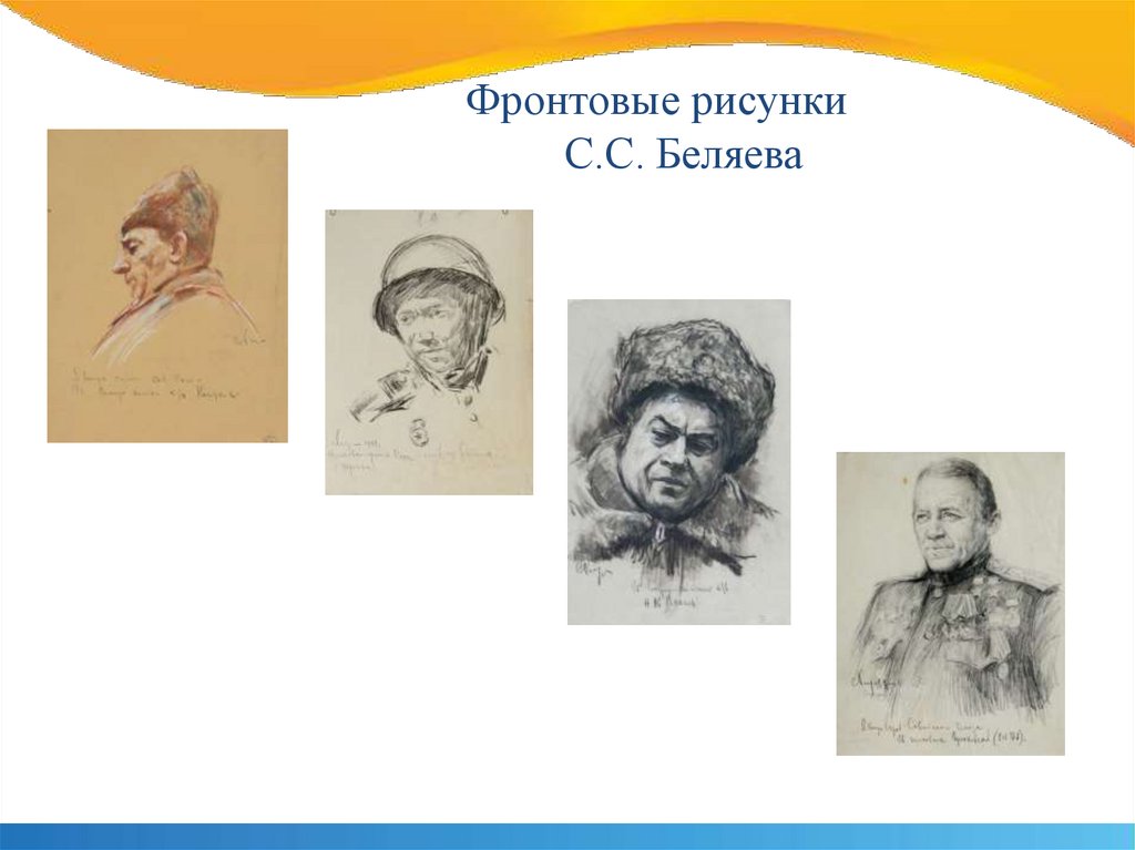 Фронтовые рисунки С.С. Беляева