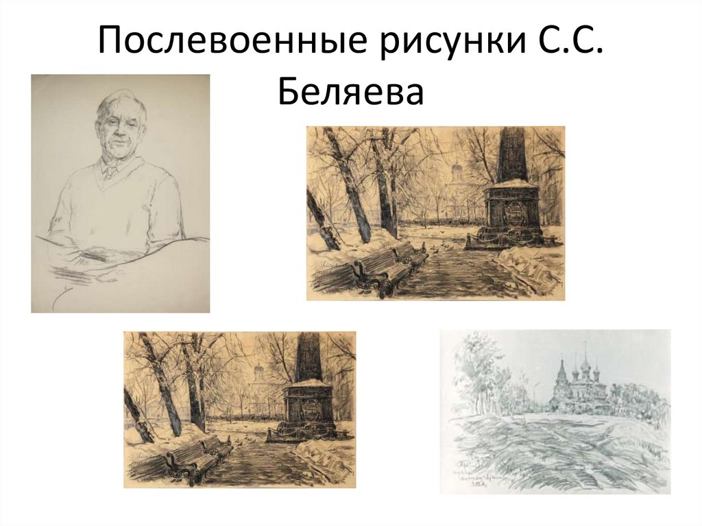 Послевоенные рисунки С.С. Беляева