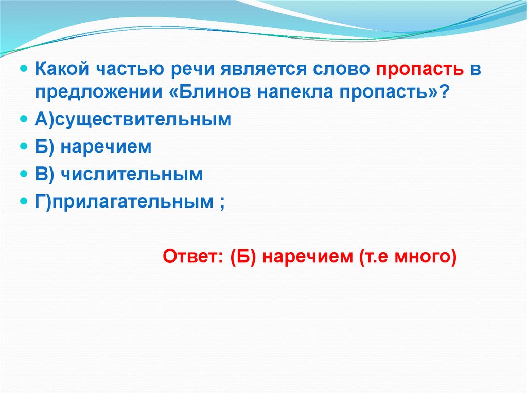 Слова пропасть. Какой частью речи является слово. Какой частью речи является и. Какой частью речи является слово какой. Пропасть часть речи.