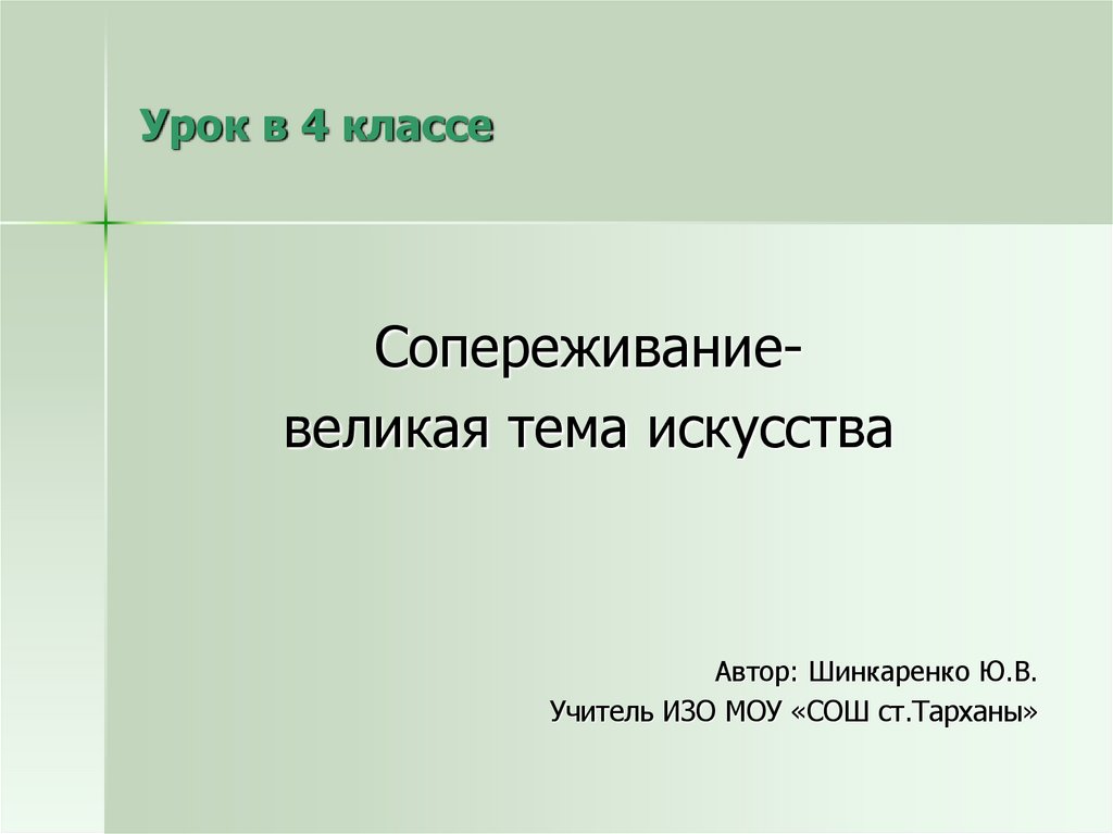 4 класс изо сопереживание великая тема искусства презентация