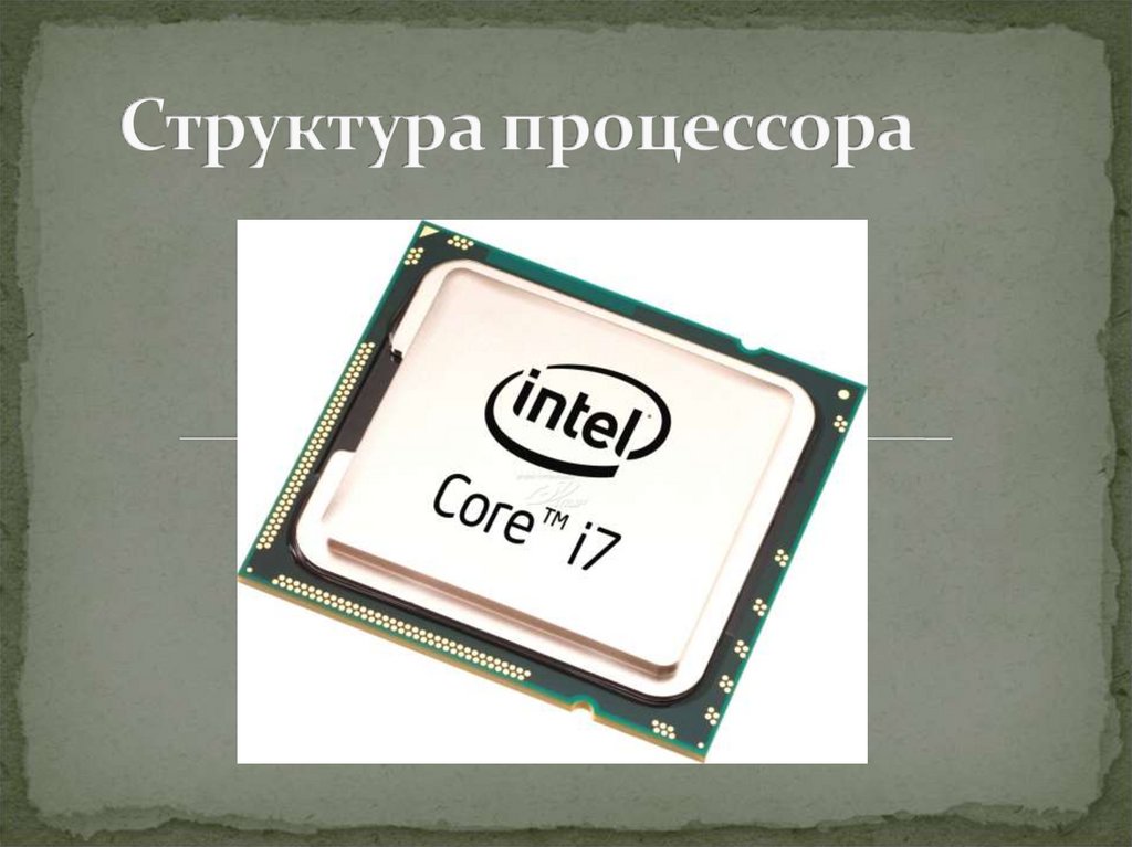 Структура процессора - презентация онлайн