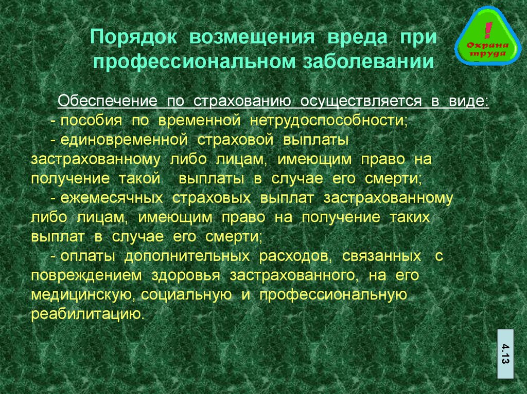 Профессиональные заболевания закон. Порядок возмещения вреда. Выплаты при профессиональном заболевании. Порядок возмещения вреда пострадавшим на производстве. Пособия по профзаболеванию.