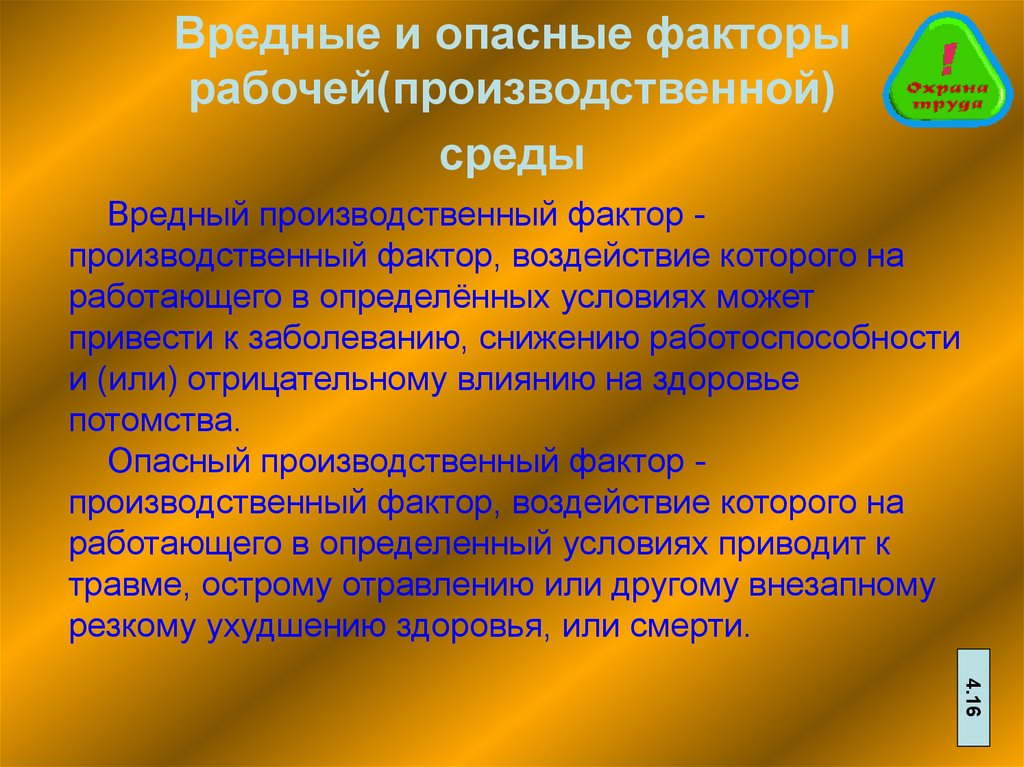 Влияние рабочей среды на человека. Опасные и вредные факторы. Опасные и вредные факторы производственной среды. Опасный фактор рабочей среды. Опасные и вредные факторы производственной (рабочей) среды.