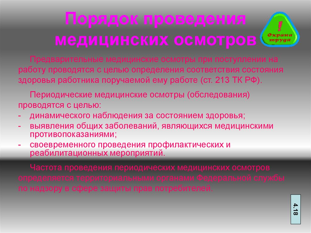 При поступлении на работу проводятся осмотры. Предварительный медицинский осмотр проводится в целях. Порядок проведения предварительных медицинских осмотров. Цель проведения медицинских осмотров. Цель проведения предварительных медицинских осмотров.