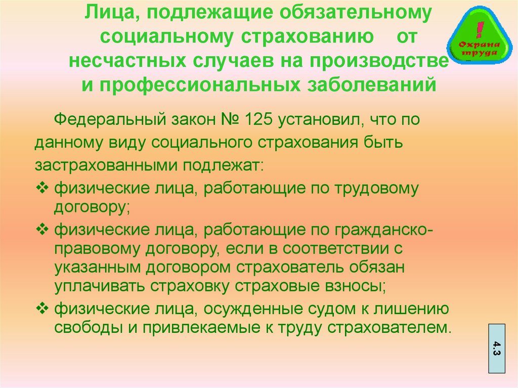 Подлежит ли работник обязательному социальному страхованию. Лица подлежащие обязательному социальному страхованию. Лица подлежащие обязательному социальному страхованию от несчастных. Круг лиц подлежащих обязательному социальному страхованию. Граждане не подлежащие социальному страхованию.