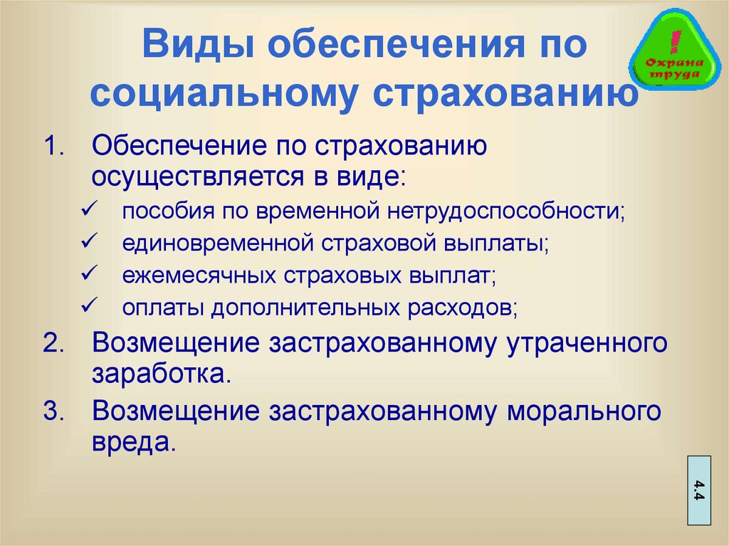 Выплаты обязательному страхованию. Виды обеспечения по страхованию. Назовите виды обеспечения по страхованию. Обеспечение по социальному страхованию осуществляется:. Виды социально-страховых пособий.