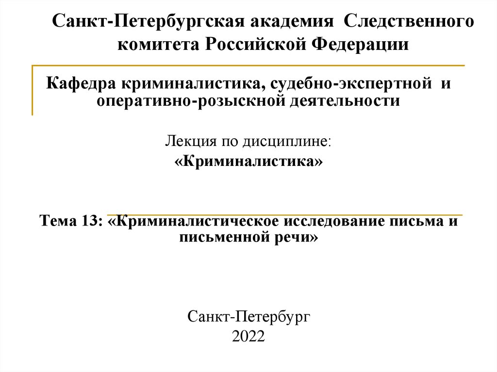 Исследование письменной речи. Криминалистическое исследование письма. 43. Исследование письма.