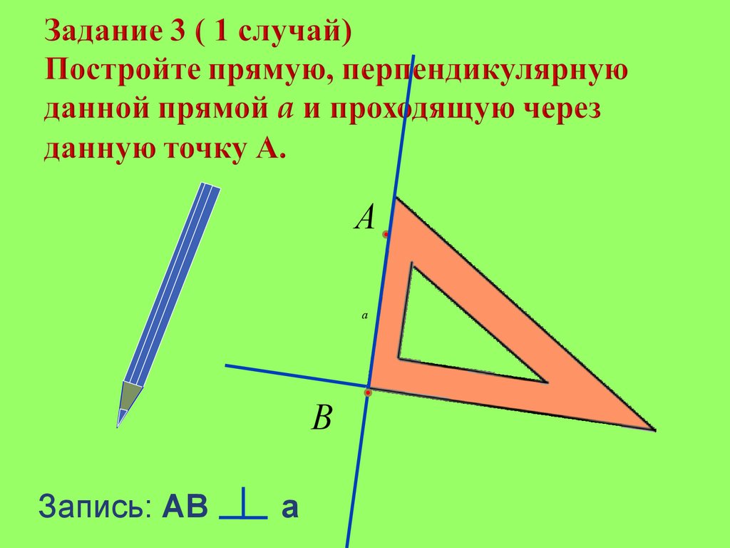 Перпендикулярные прямые 6 класс картинки