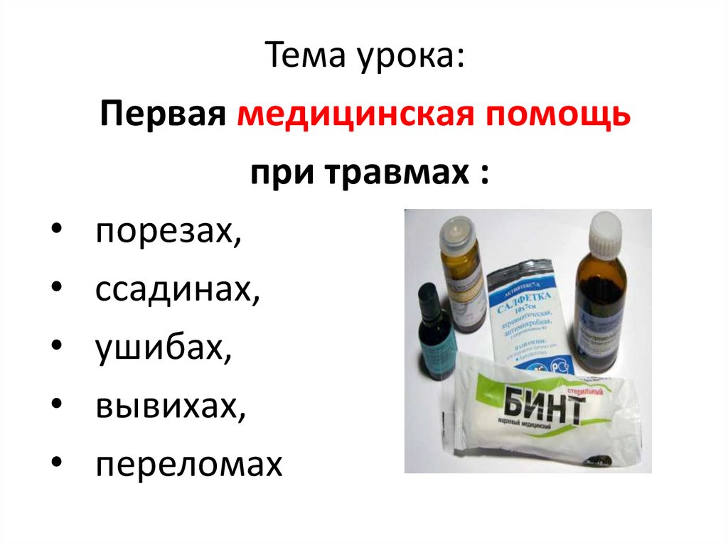 Ссадины чем обработать для заживления детям. Первая помощь при порезах и ссадинах. Первая помощь при порезах стеклом. Первая медицинская помощь при порезах. Первая помощь при ушибах и ссадинах.