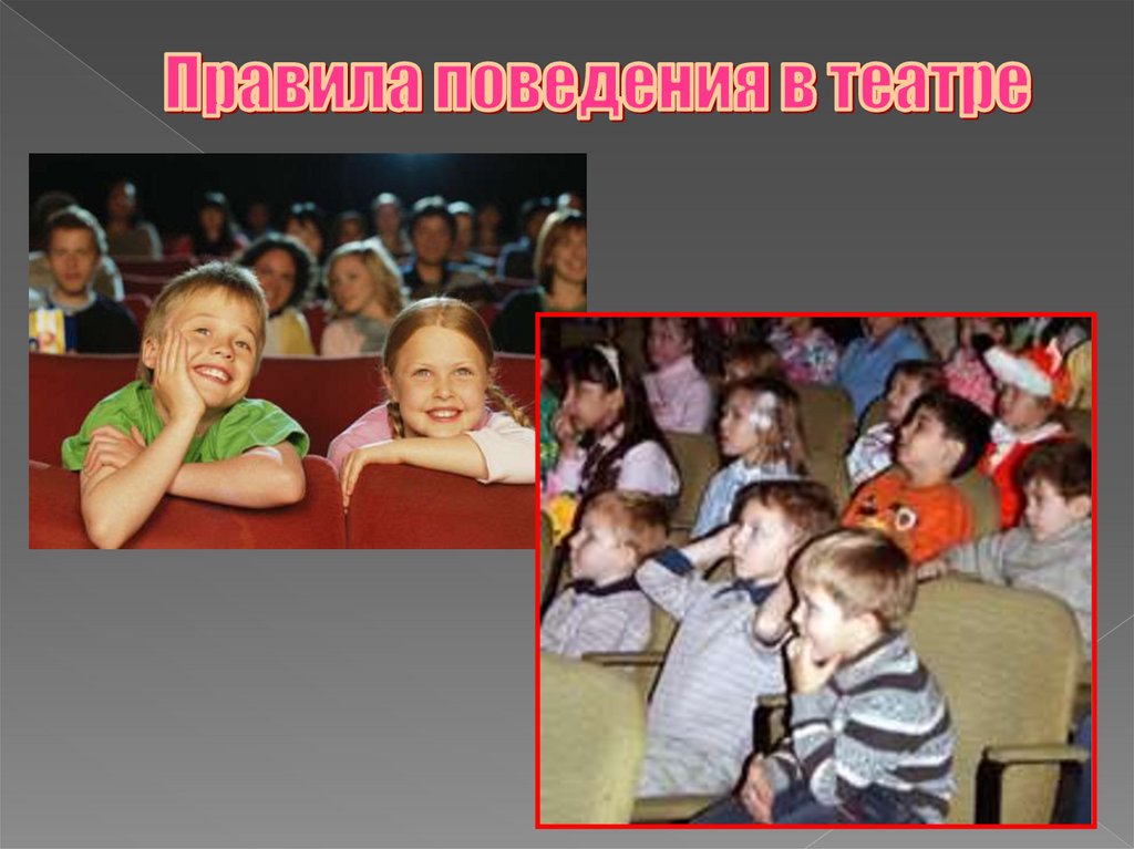 Правила поведения в театре