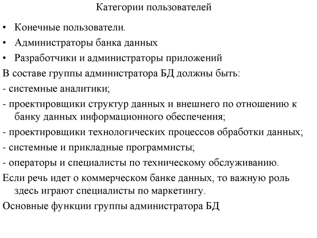 Основные категории информации. Категории пользователей баз данных. Администратор банка данных. Пользователи банков данных. Основные категории пользователей разработчиков БД.