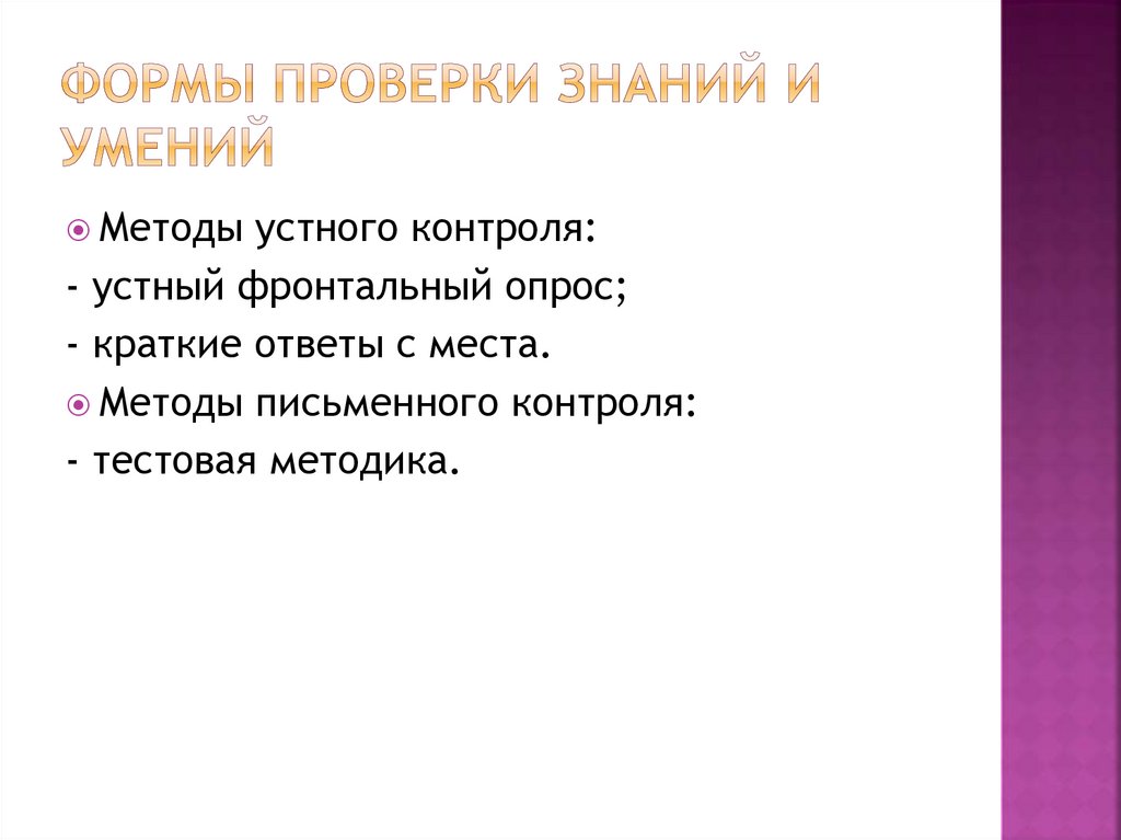 Формы проверки знаний и умений. Формы проверки знаний и умений