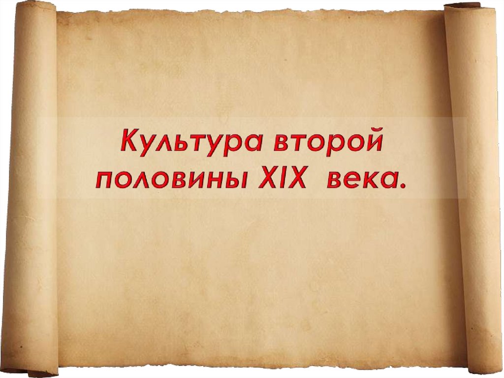 Художественная культура второй половины 19 века сообщение