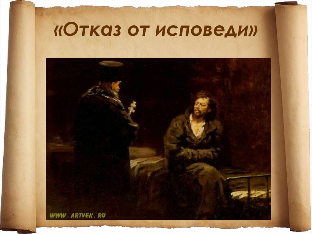 Отказ картина. Репин отказ от исповеди картина. Репин отказ от исповеди 1879 1885. И Е Репин отказ от исповеди. От исповеди.