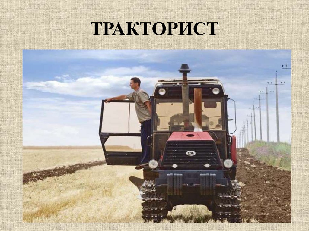 Профессия тракторист. Тракторист механизатор. Профессия механизатор. Механизатор сельского хозяйства для детей.