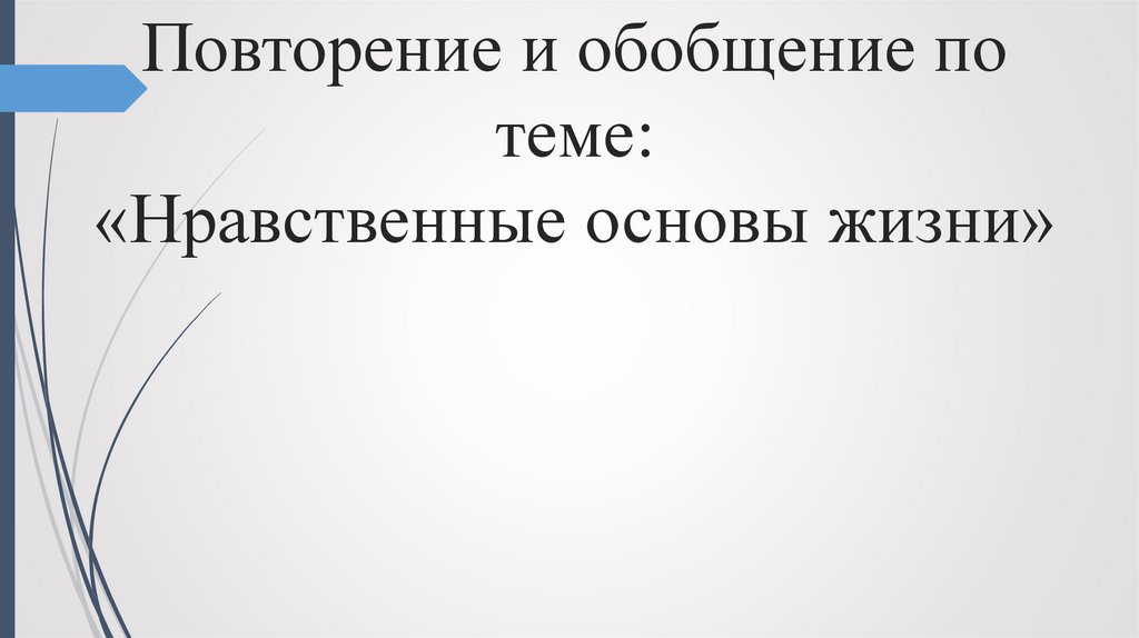 Нравственная основа жизни человека