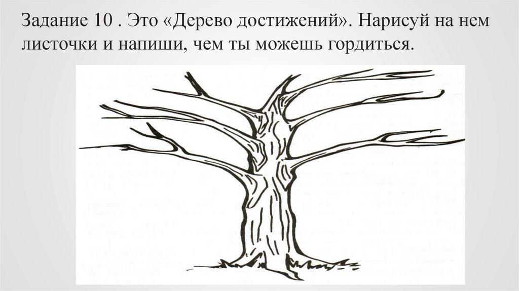 Это дерево достижений нарисуй листочки и напиши на них чем ты можешь гордиться