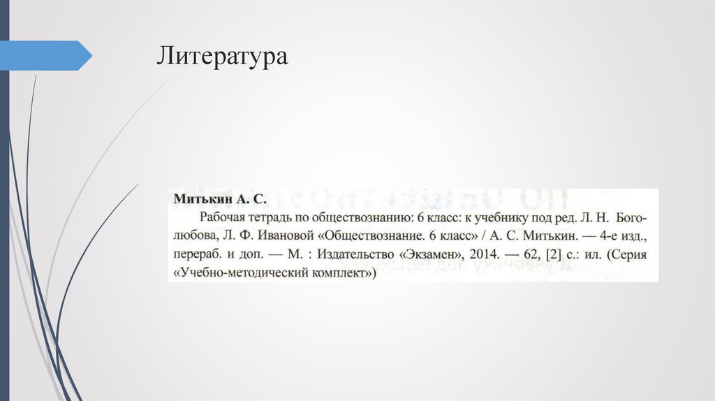 Литература