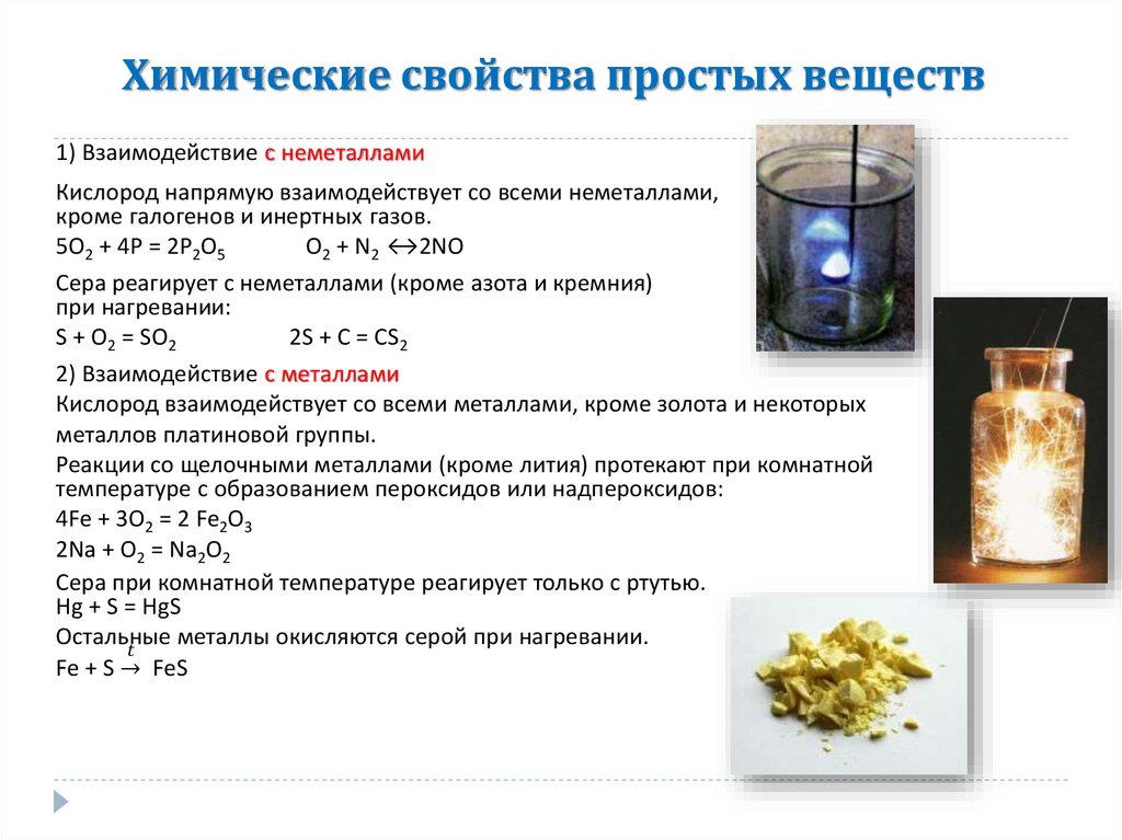 Химические свойства простых веществ