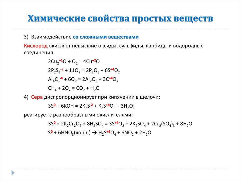 Химические свойства простых веществ