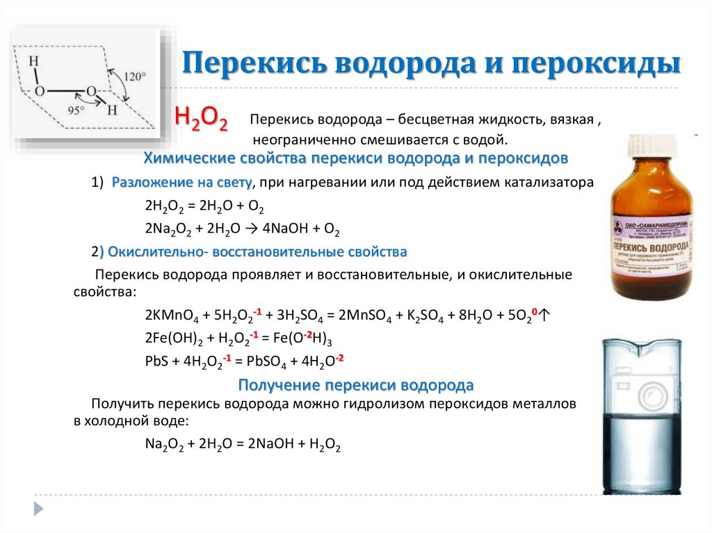 Перекись водорода и пероксиды